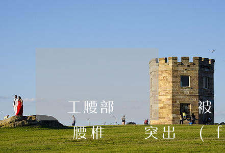 職工腰部軟組織損傷被認(rèn)定為工傷，腰椎間盤突出費(fèi)用能否一并報銷？